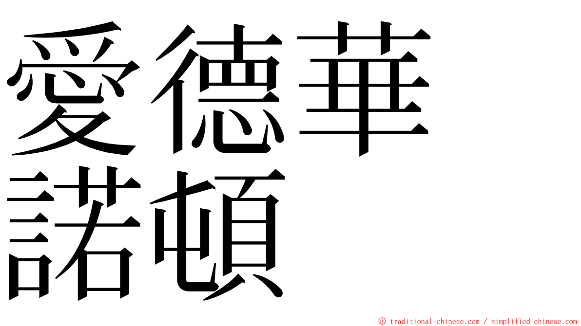 愛德華　諾頓 ming font